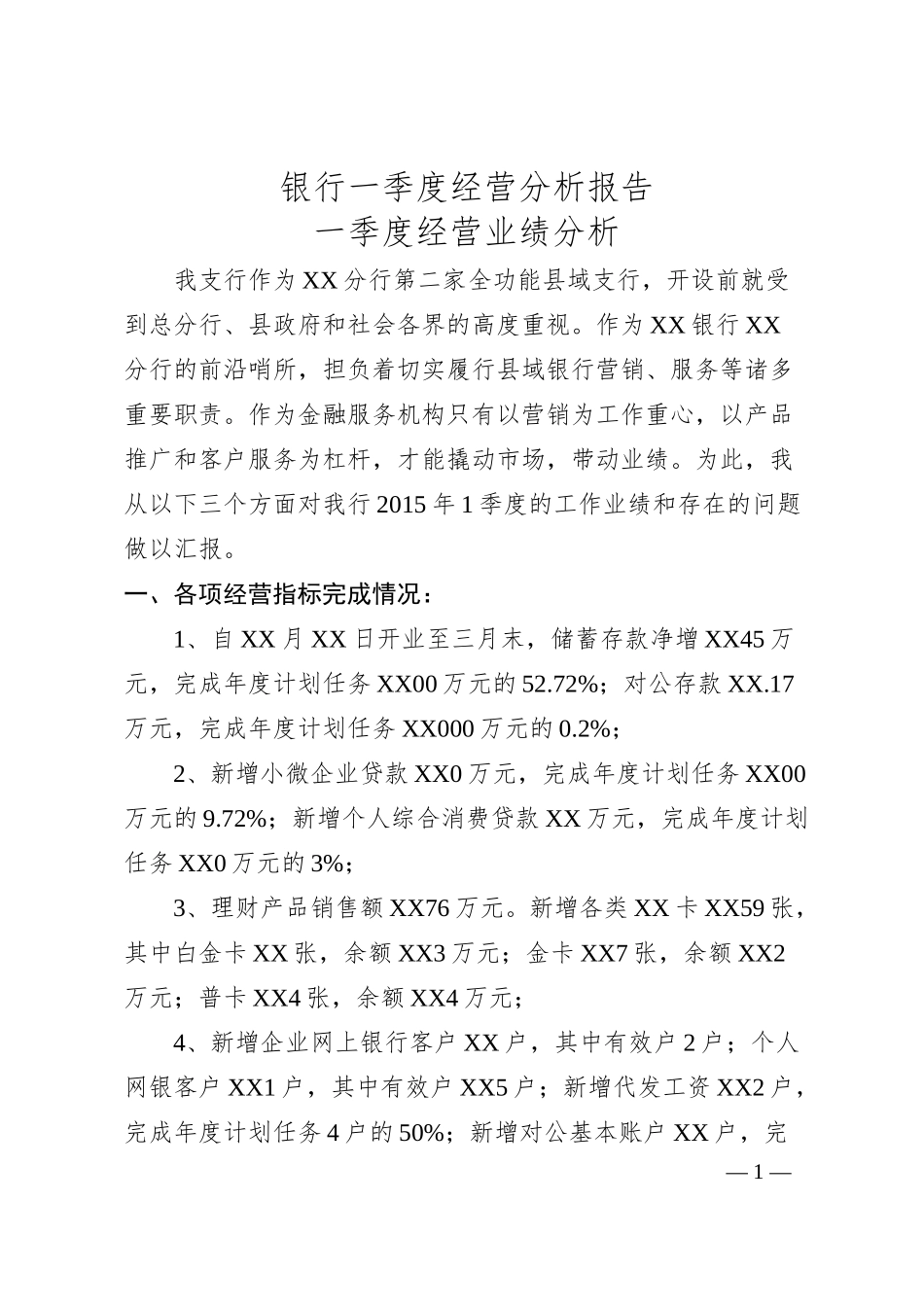 银行一季度经营分析报告.docx_第1页
