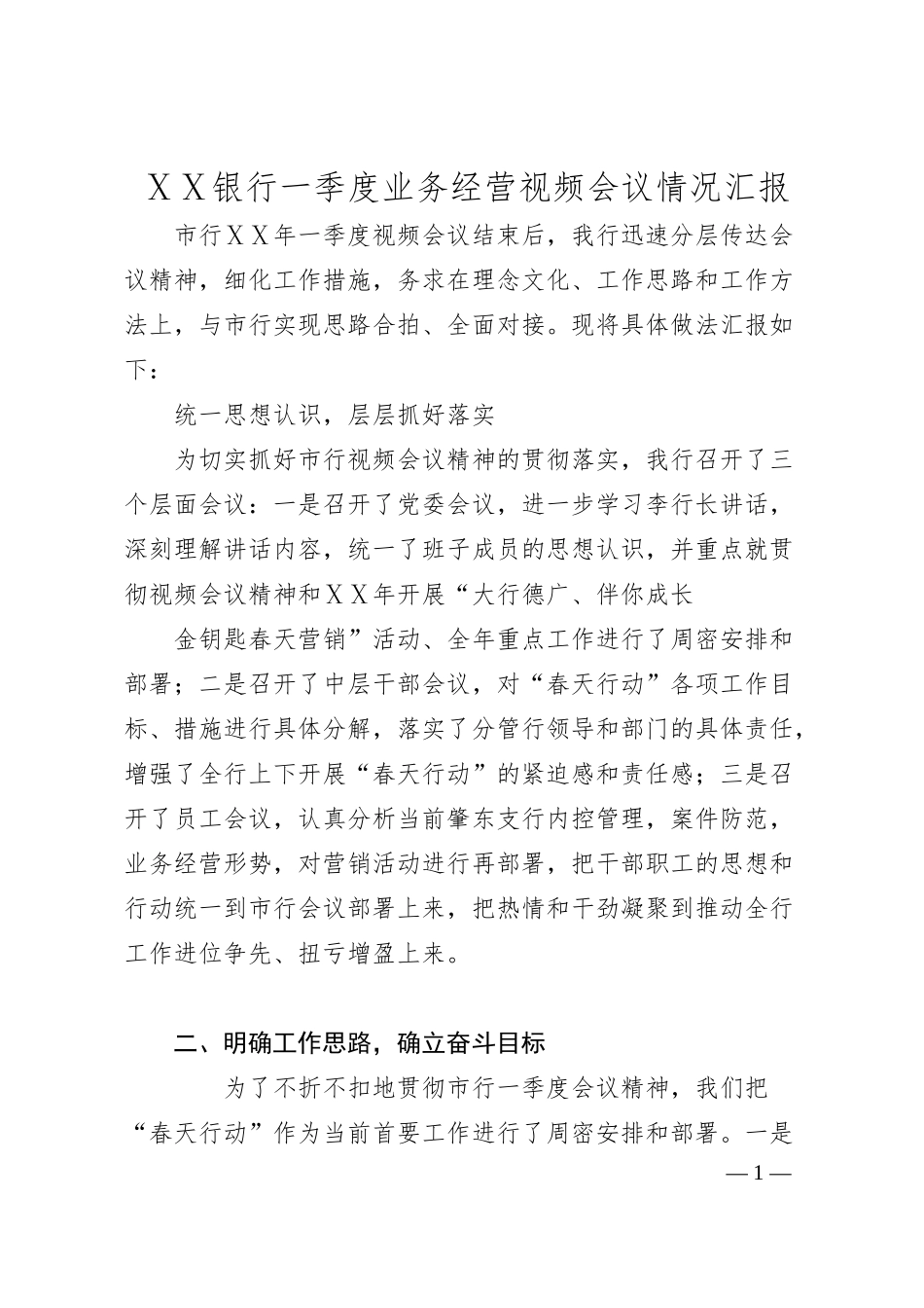 银行一季度业务经营视频会议情况汇报.docx_第1页