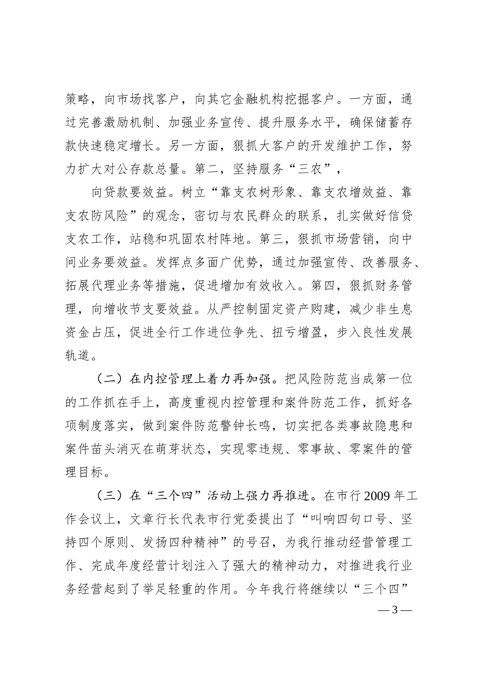 银行一季度业务经营视频会议情况汇报.docx_第3页
