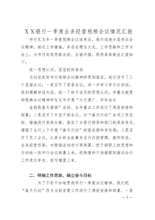 银行一季度业务经营视频会议情况汇报.docx
