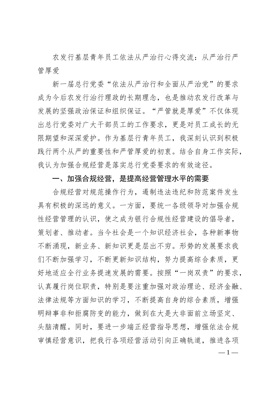 银行依法从严治行心得交流：从严治行严管厚爱（发言）.docx_第1页