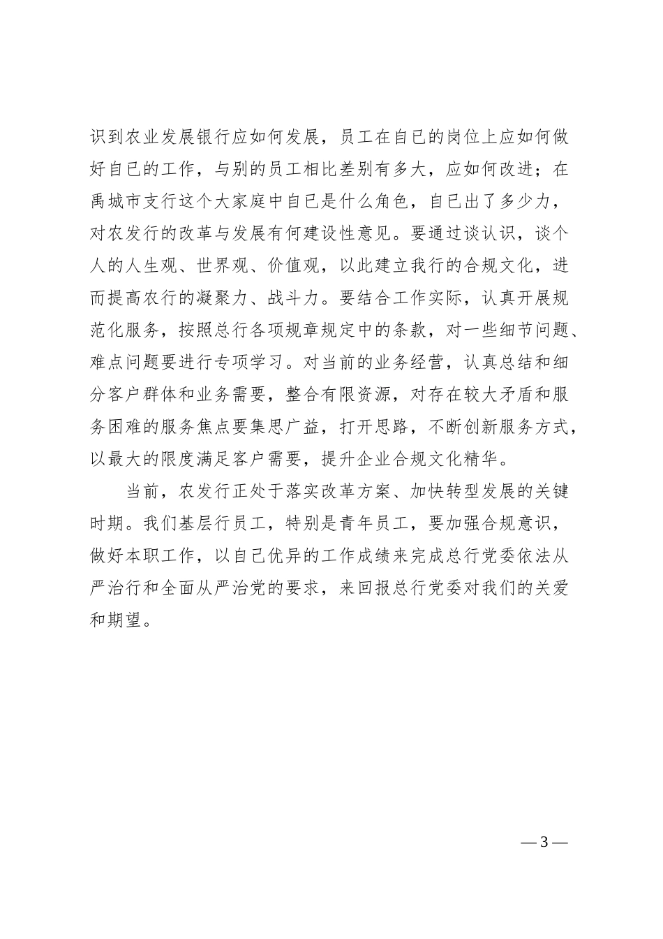银行依法从严治行心得交流：从严治行严管厚爱（发言）.docx_第3页