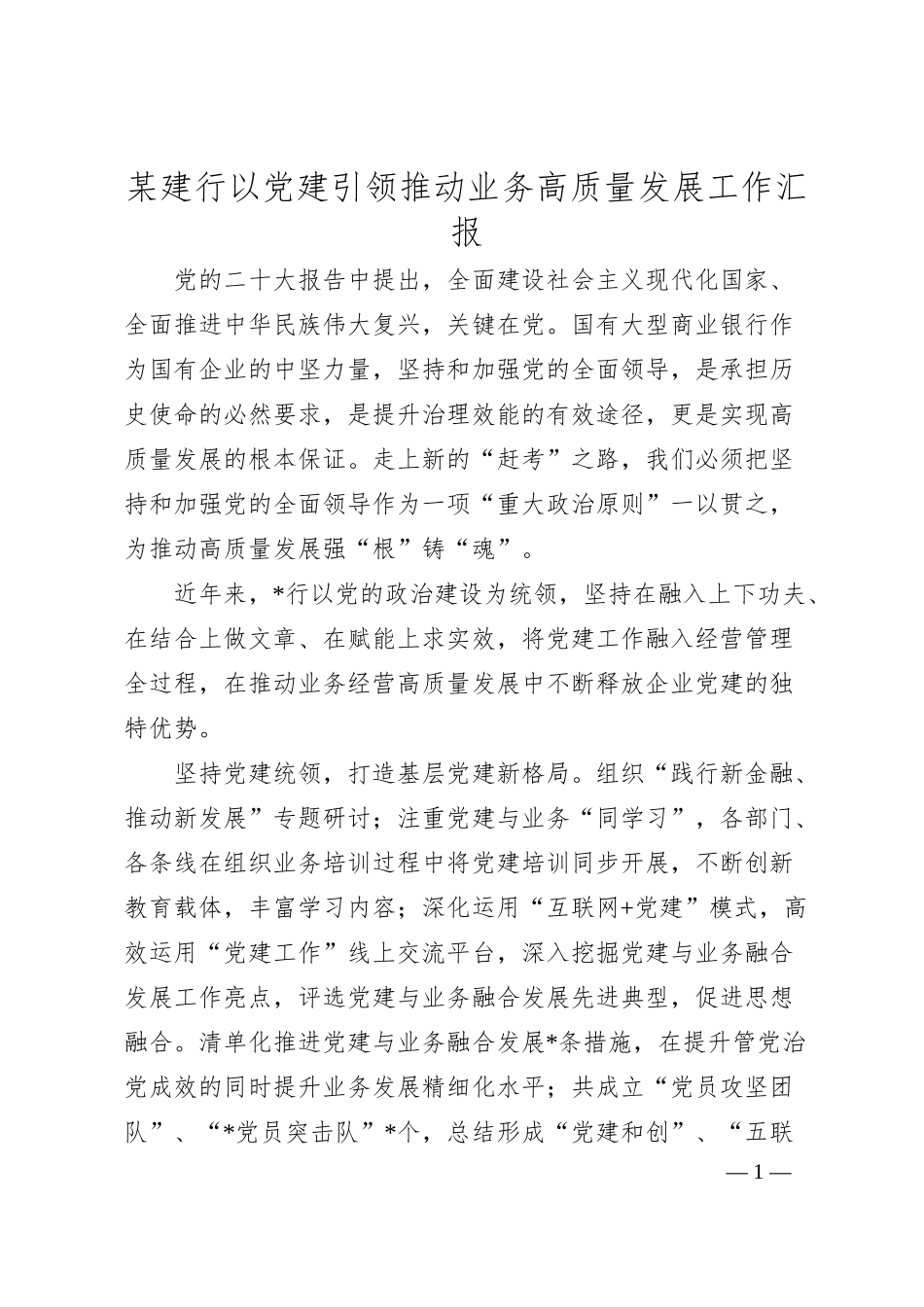 银行以党建引领推动业务高质量发展工作汇报.docx_第1页