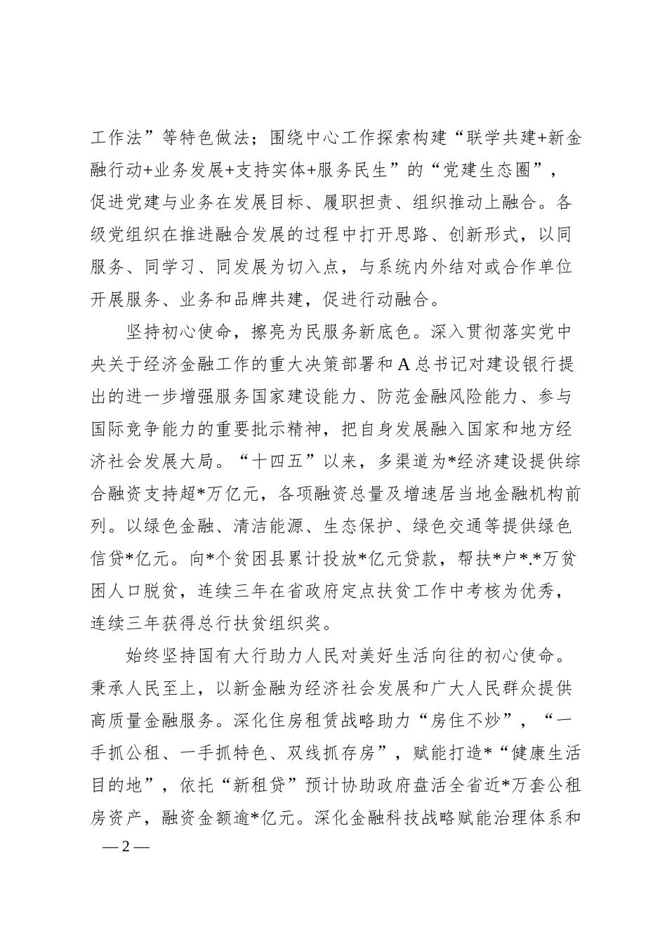 银行以党建引领推动业务高质量发展工作汇报.docx_第2页