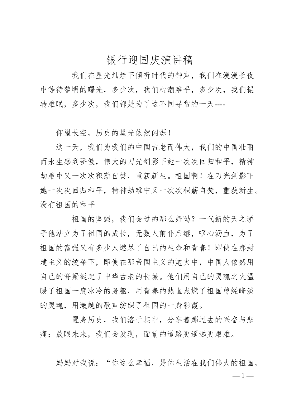 银行迎国庆演讲稿.docx_第1页