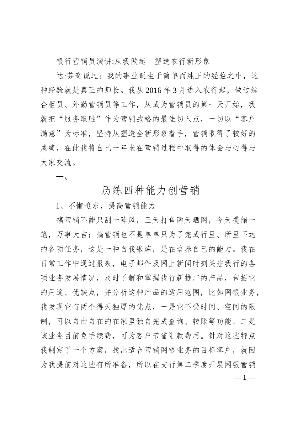 银行营销员演讲-从我做起　塑造农行新形象.docx_第1页