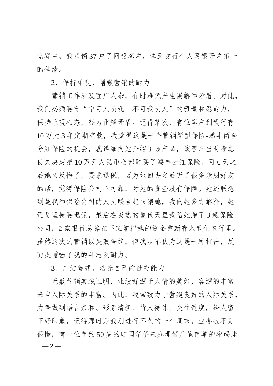 银行营销员演讲-从我做起　塑造农行新形象.docx_第2页