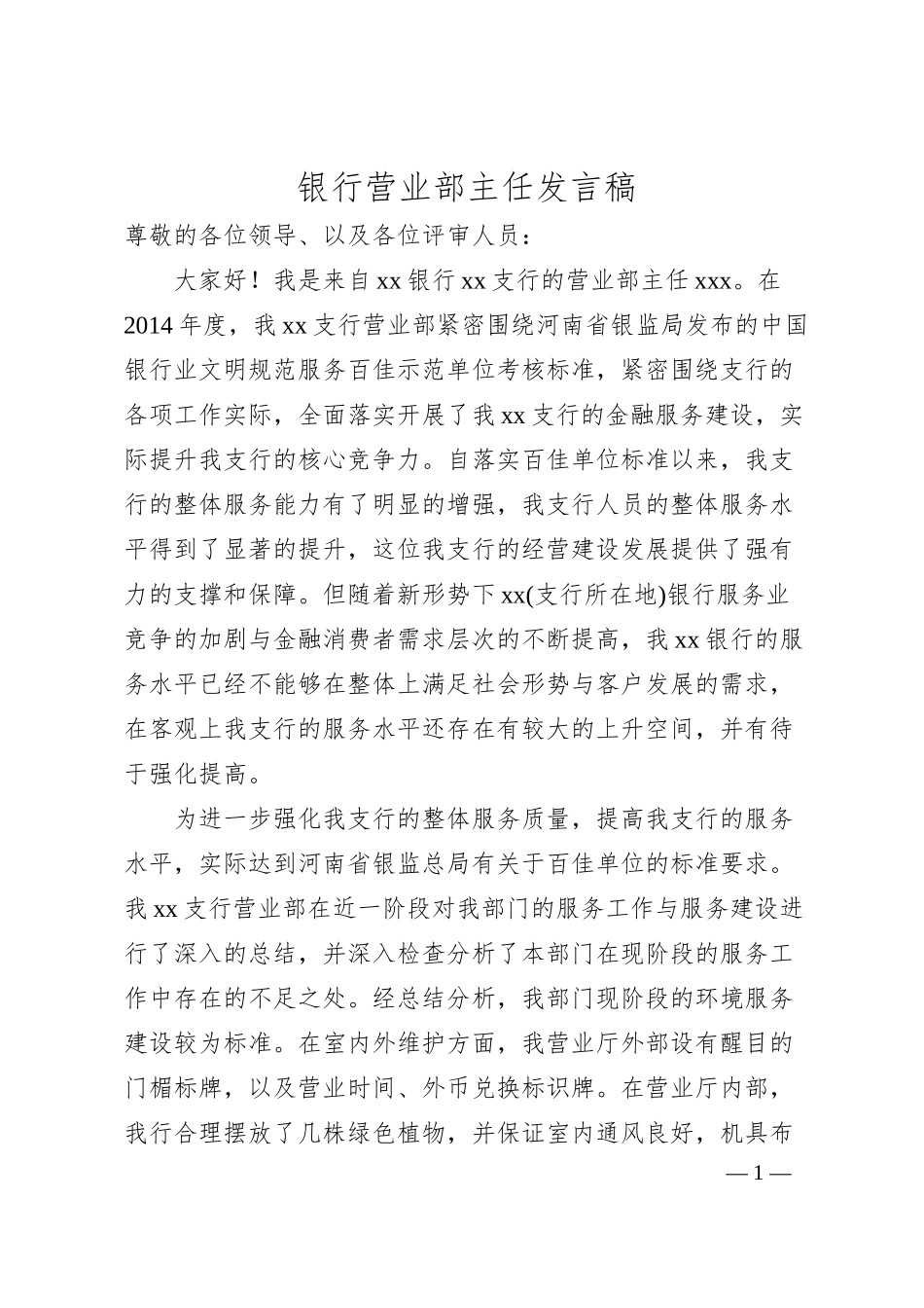 银行营业部主任发言稿.docx_第1页