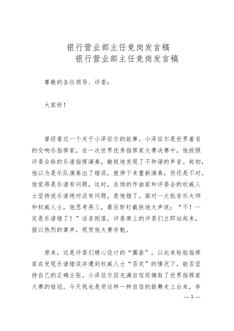 银行营业部主任竞岗发言稿.docx_第1页