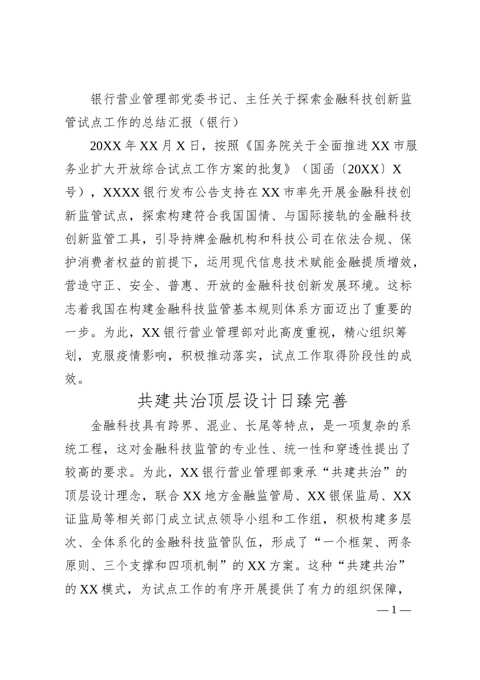 银行营业管理部党委书记主任关于探索金融科技创新监管试点工作的总结汇报银行.docx_第1页