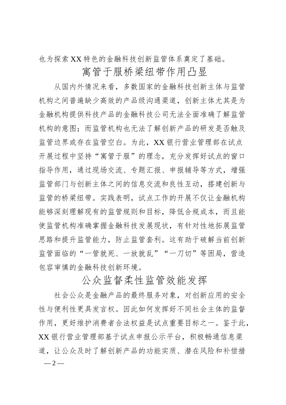 银行营业管理部党委书记主任关于探索金融科技创新监管试点工作的总结汇报银行.docx_第2页
