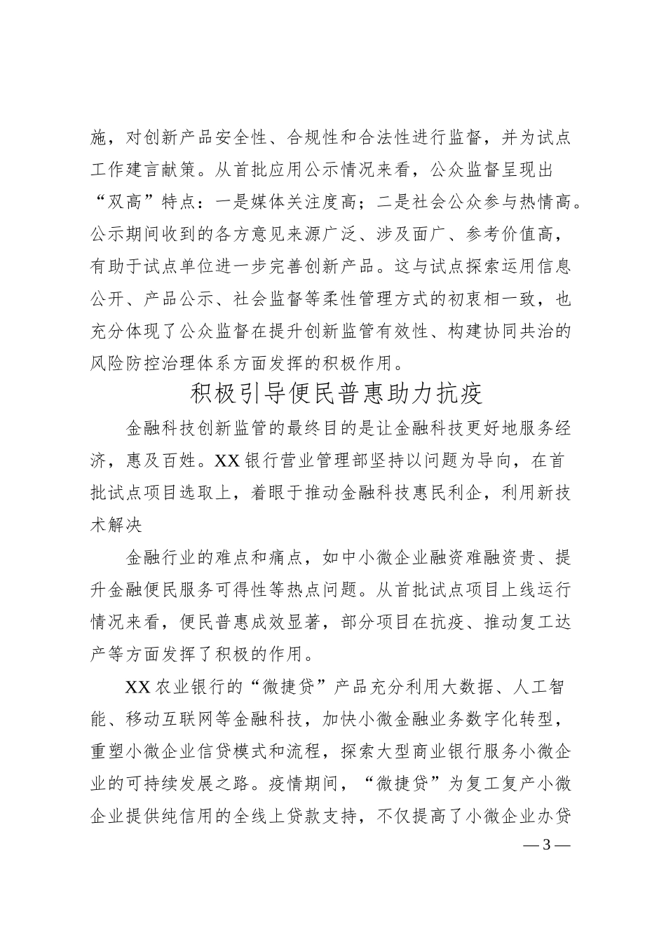 银行营业管理部党委书记主任关于探索金融科技创新监管试点工作的总结汇报银行.docx_第3页