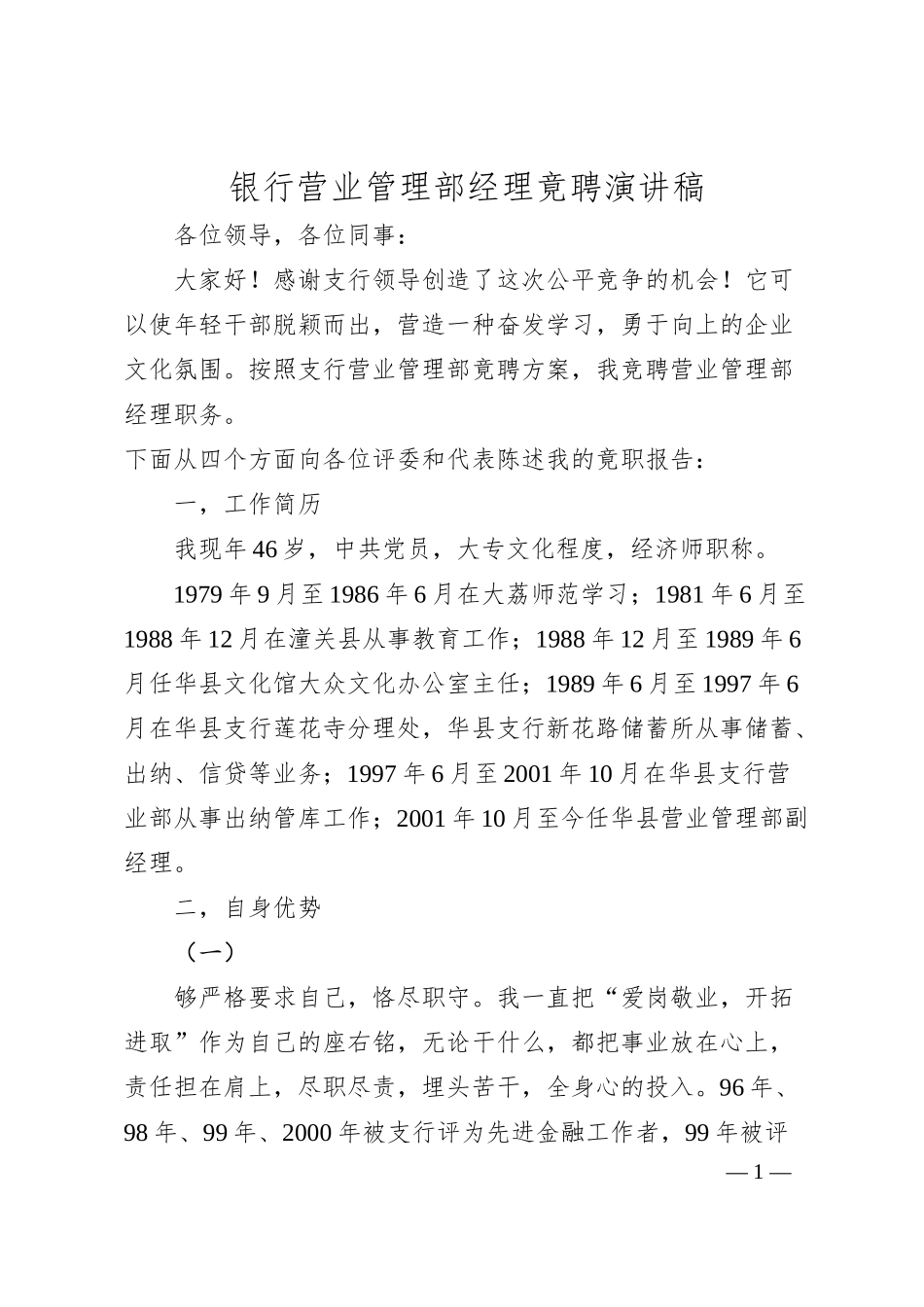 银行营业管理部经理竟聘演讲稿.docx_第1页