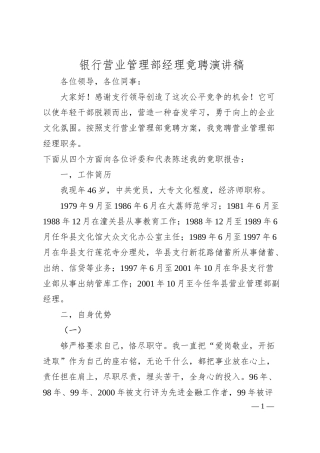 银行营业管理部经理竟聘演讲稿.docx