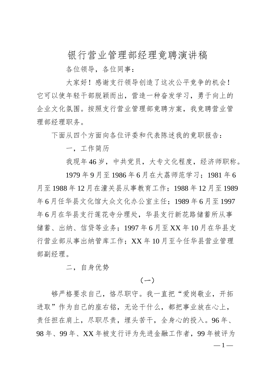 银行营业管理部经理竟聘演讲稿_2.docx_第1页