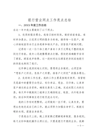 银行营业网点工作亮点总结.docx