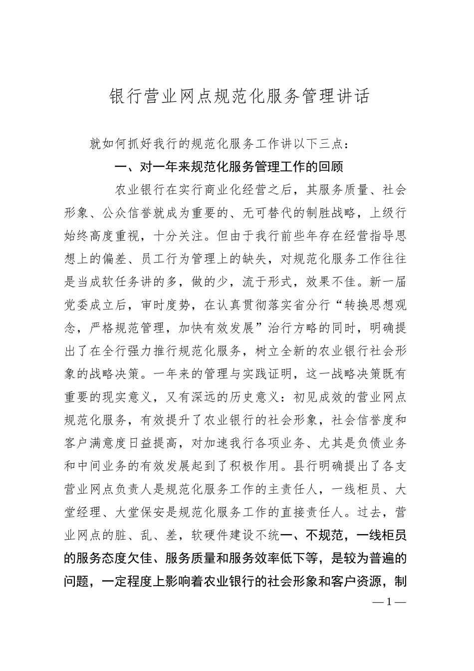 银行营业网点规范化服务管理讲话.docx_第1页