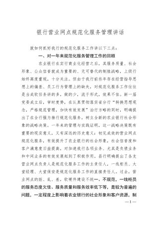 银行营业网点规范化服务管理讲话.docx