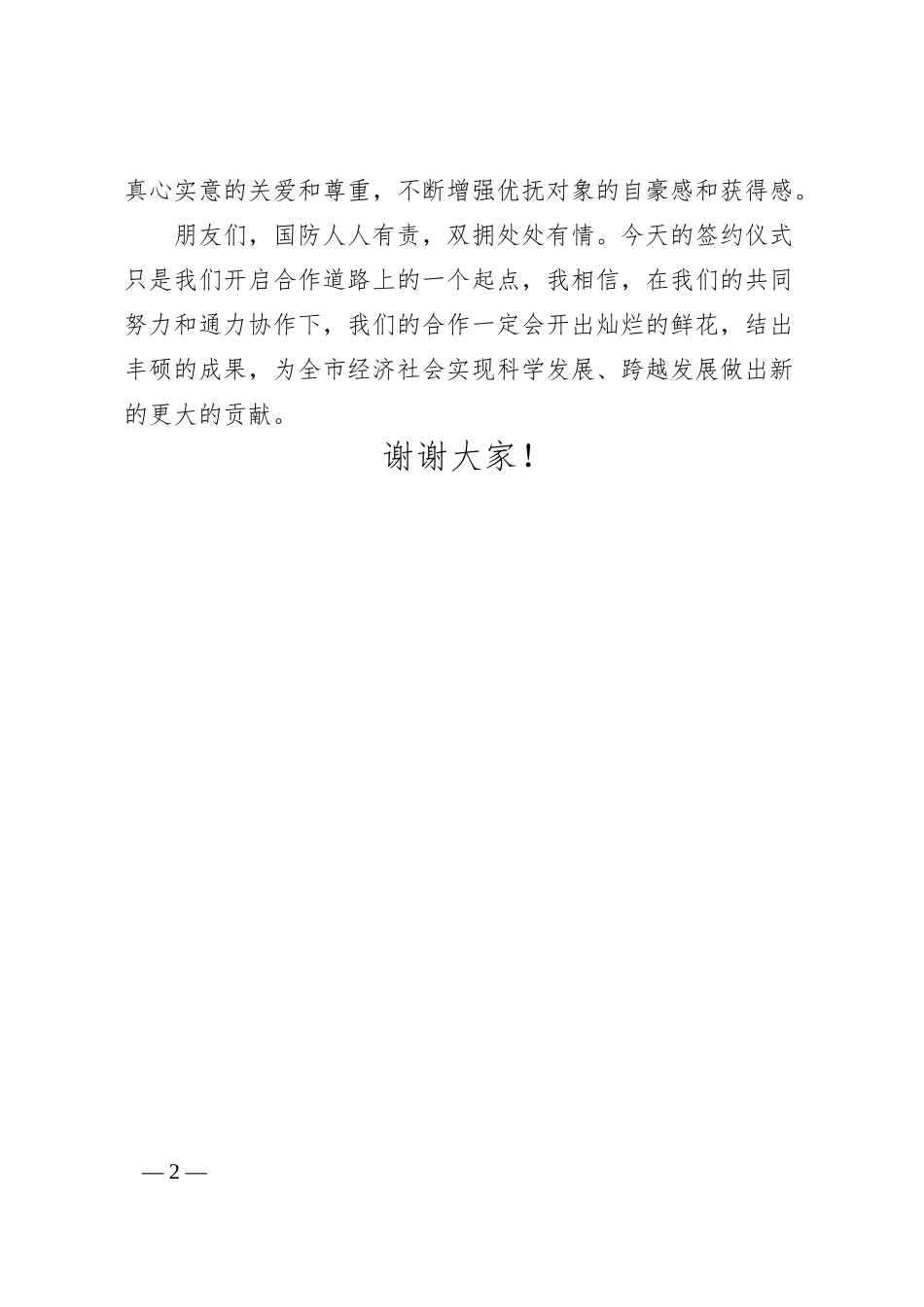 银行拥军优抚战略合作协议签约仪式讲话.docx_第2页