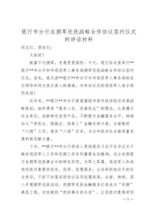 银行拥军优抚战略合作协议签约仪式讲话.docx