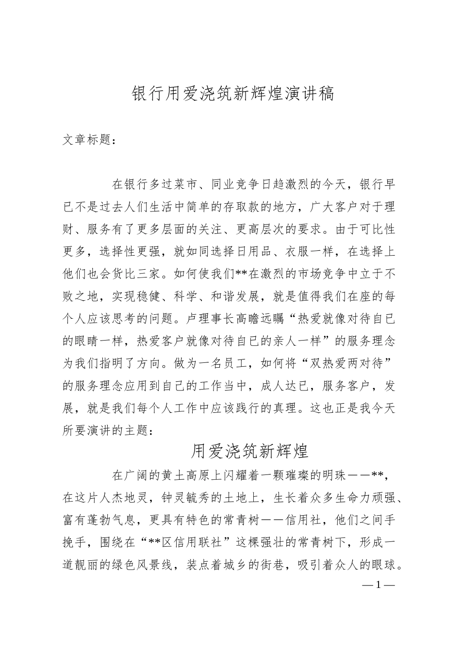 银行用爱浇筑新辉煌演讲稿.docx_第1页