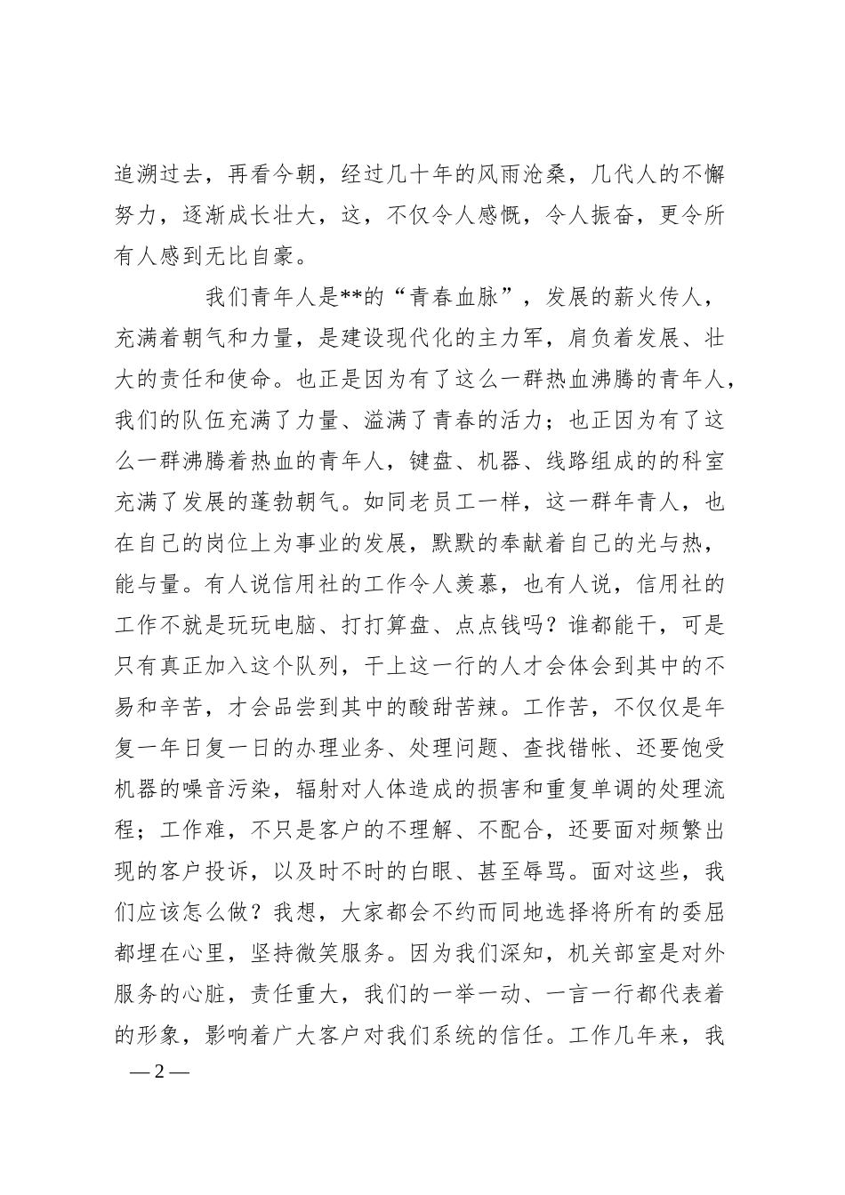 银行用爱浇筑新辉煌演讲稿.docx_第2页