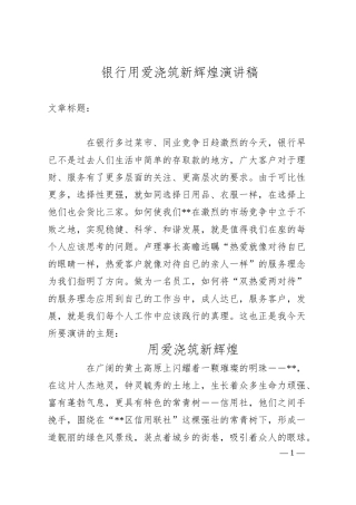 银行用爱浇筑新辉煌演讲稿.docx