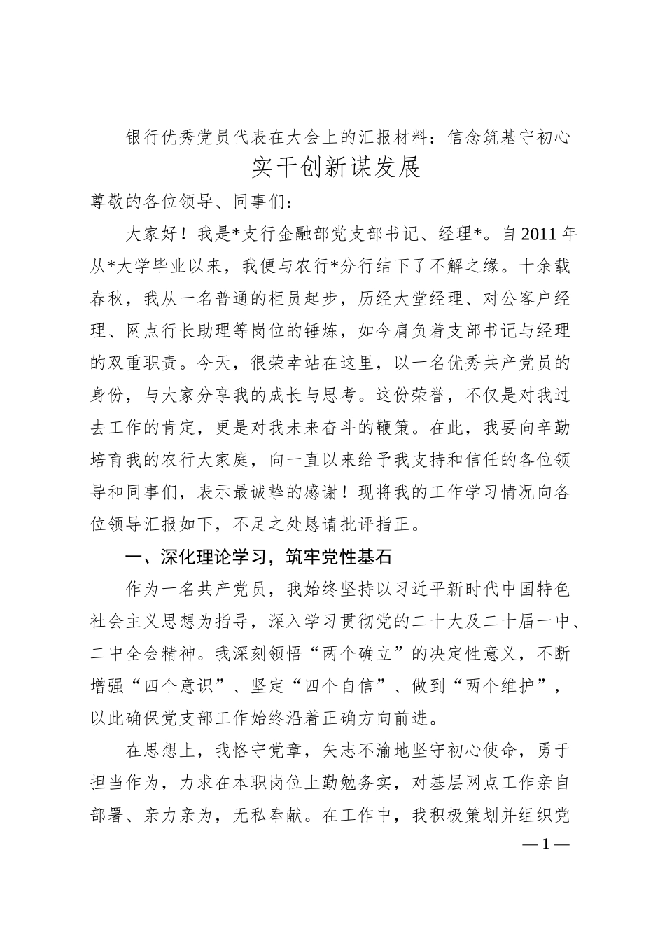 银行优秀党员代表在大会上的汇报材料：信念筑基守初心  实干创新谋发展.docx_第1页