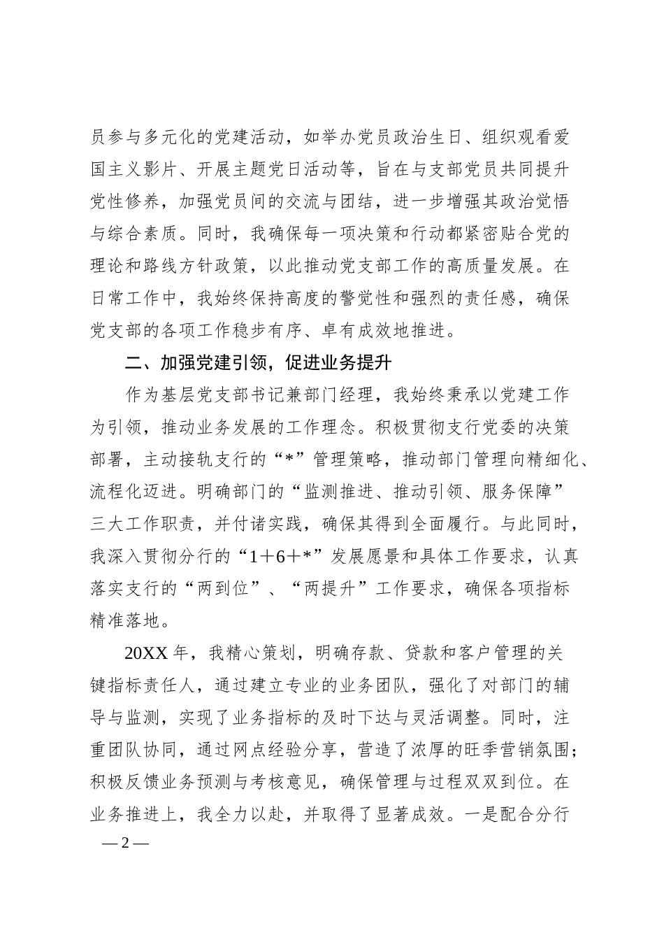 银行优秀党员代表在大会上的汇报材料：信念筑基守初心  实干创新谋发展.docx_第2页