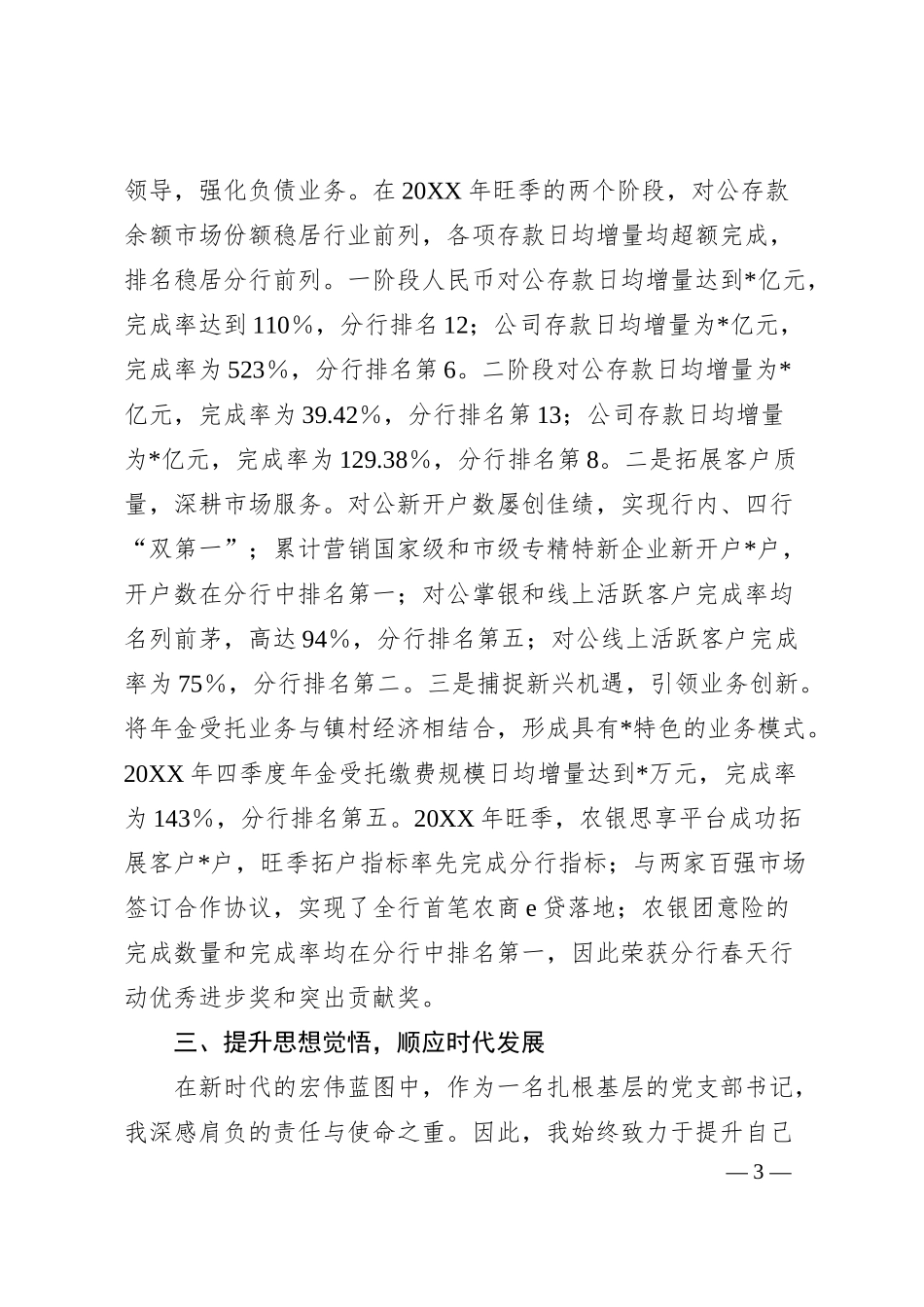 银行优秀党员代表在大会上的汇报材料：信念筑基守初心  实干创新谋发展.docx_第3页