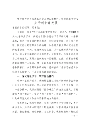 银行优秀党员代表在大会上的汇报材料：信念筑基守初心  实干创新谋发展.docx