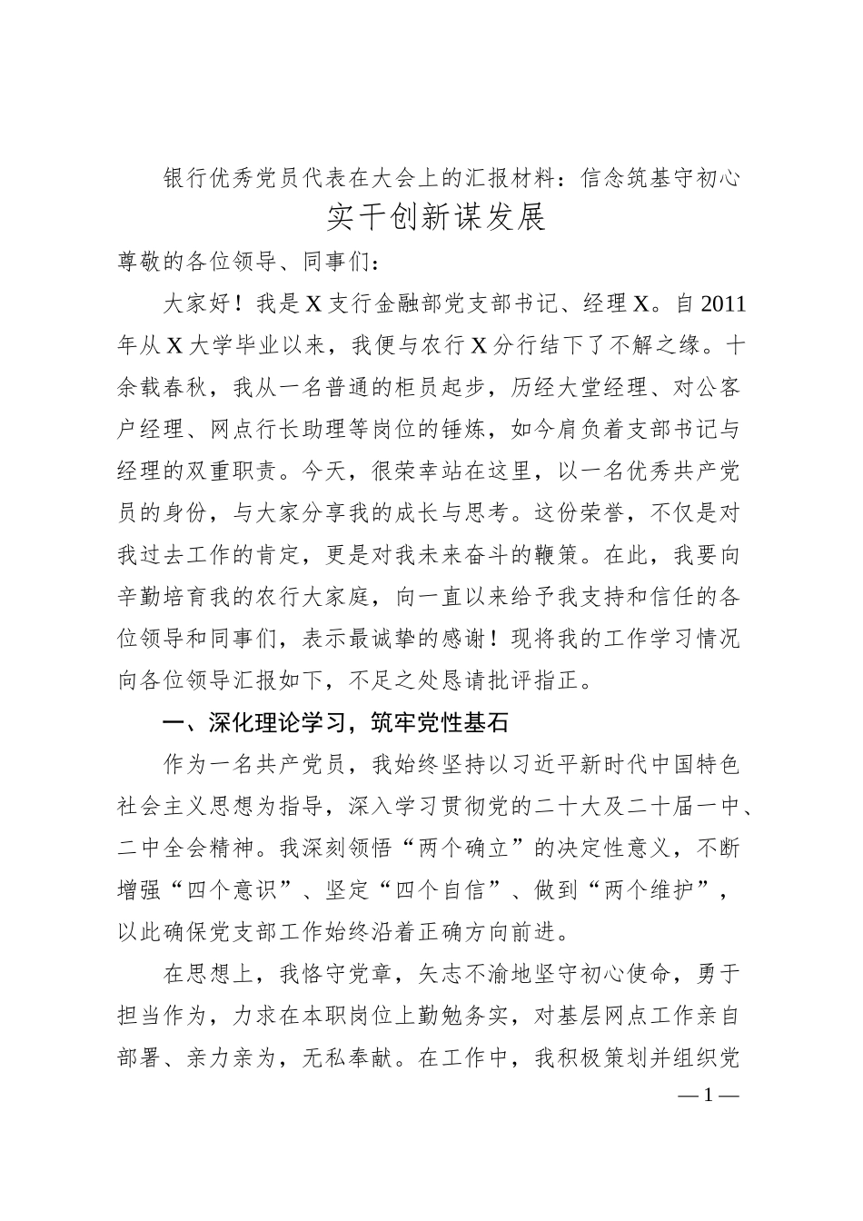 银行优秀党员代表在大会上的汇报材料：信念筑基守初心 实干创新谋发展.docx_第1页