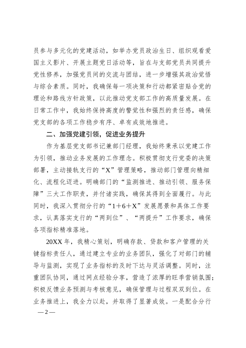 银行优秀党员代表在大会上的汇报材料：信念筑基守初心 实干创新谋发展.docx_第2页