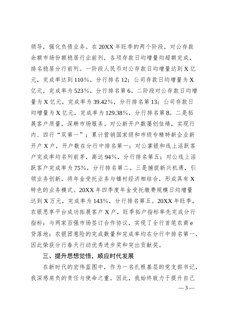 银行优秀党员代表在大会上的汇报材料：信念筑基守初心 实干创新谋发展.docx_第3页