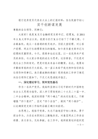 银行优秀党员代表在大会上的汇报材料：信念筑基守初心 实干创新谋发展.docx