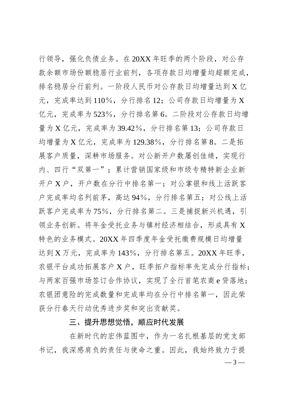 银行优秀党员代表在大会上的汇报材料：信念筑基守初心实干创新谋发展.docx_第3页