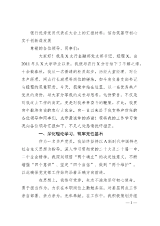 银行优秀党员代表在大会上的汇报材料：信念筑基守初心实干创新谋发展.docx