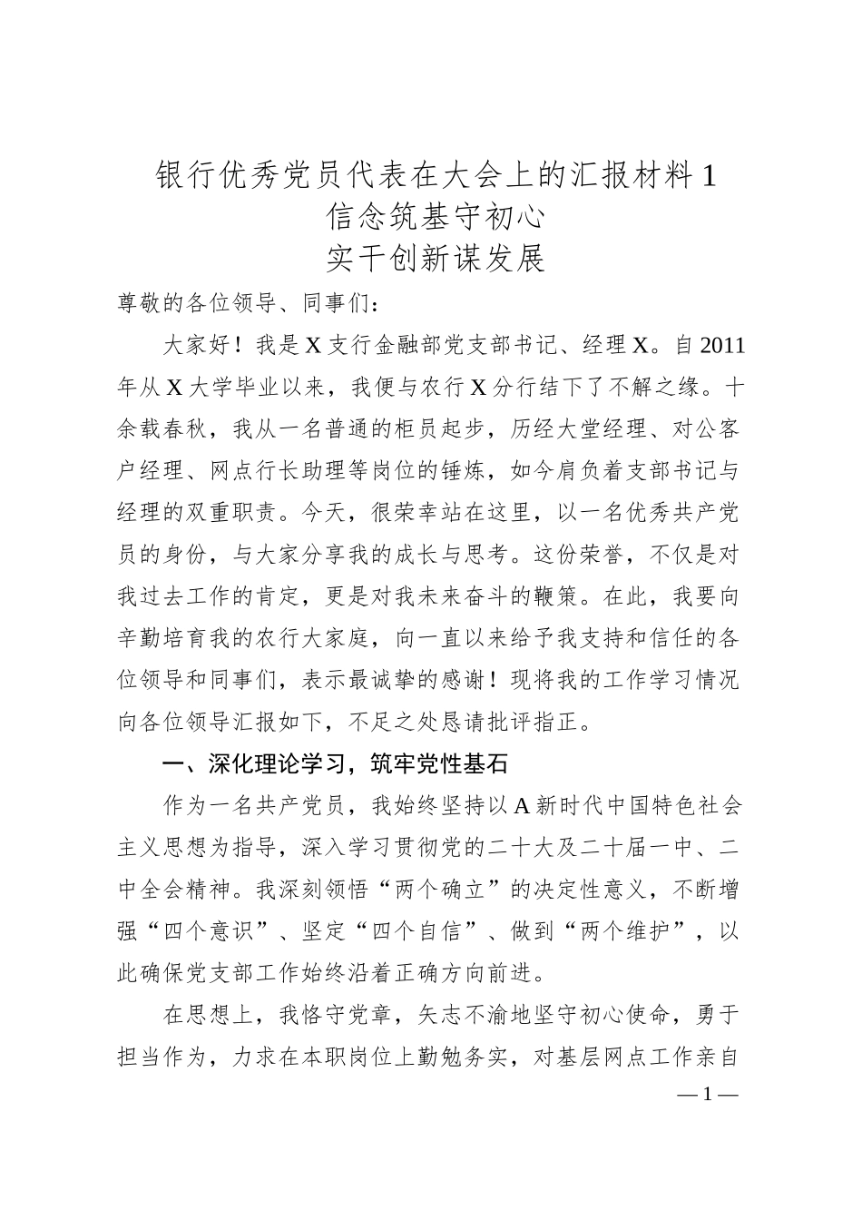 银行优秀党员代表在大会上的汇报材料1.docx_第1页