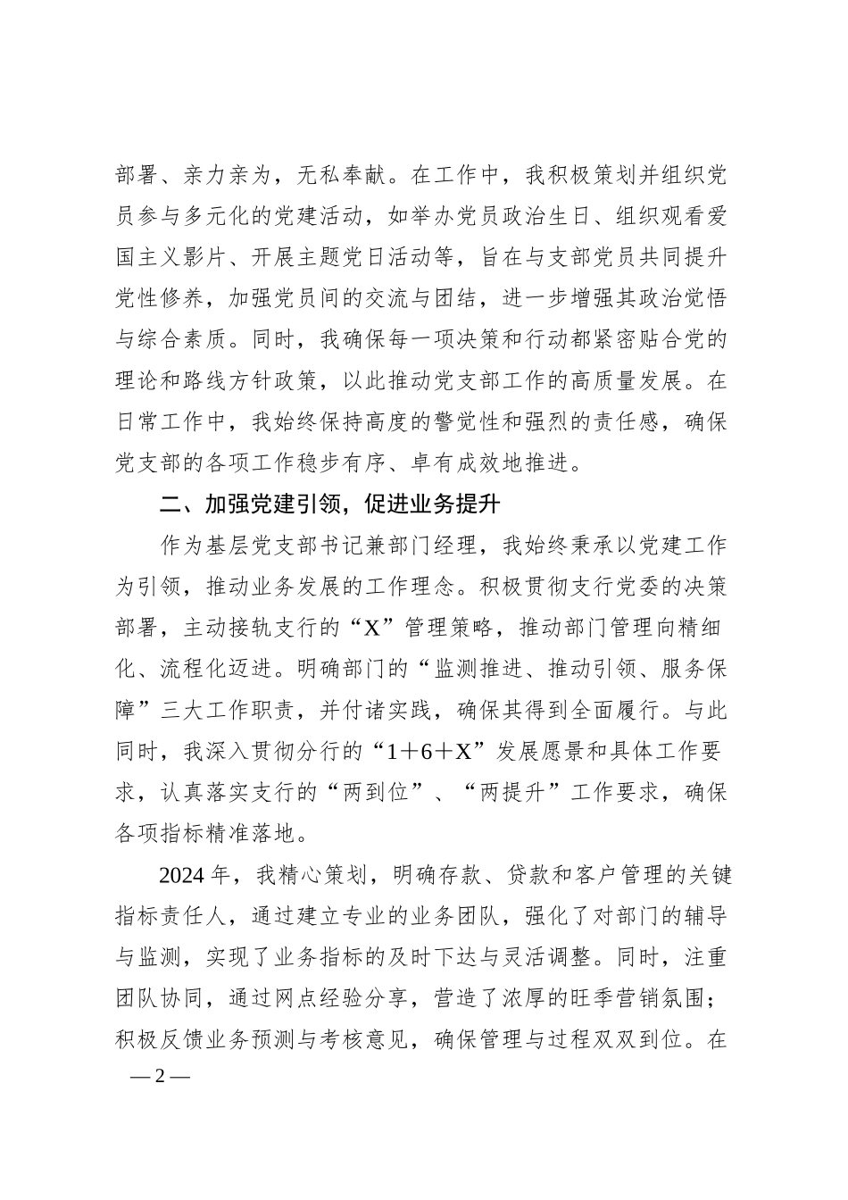 银行优秀党员代表在大会上的汇报材料1.docx_第2页
