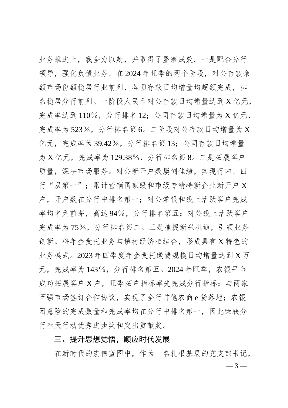 银行优秀党员代表在大会上的汇报材料1.docx_第3页
