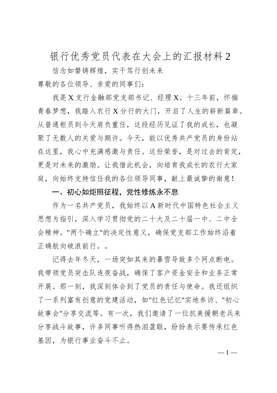 银行优秀党员代表在大会上的汇报材料3.docx_第1页