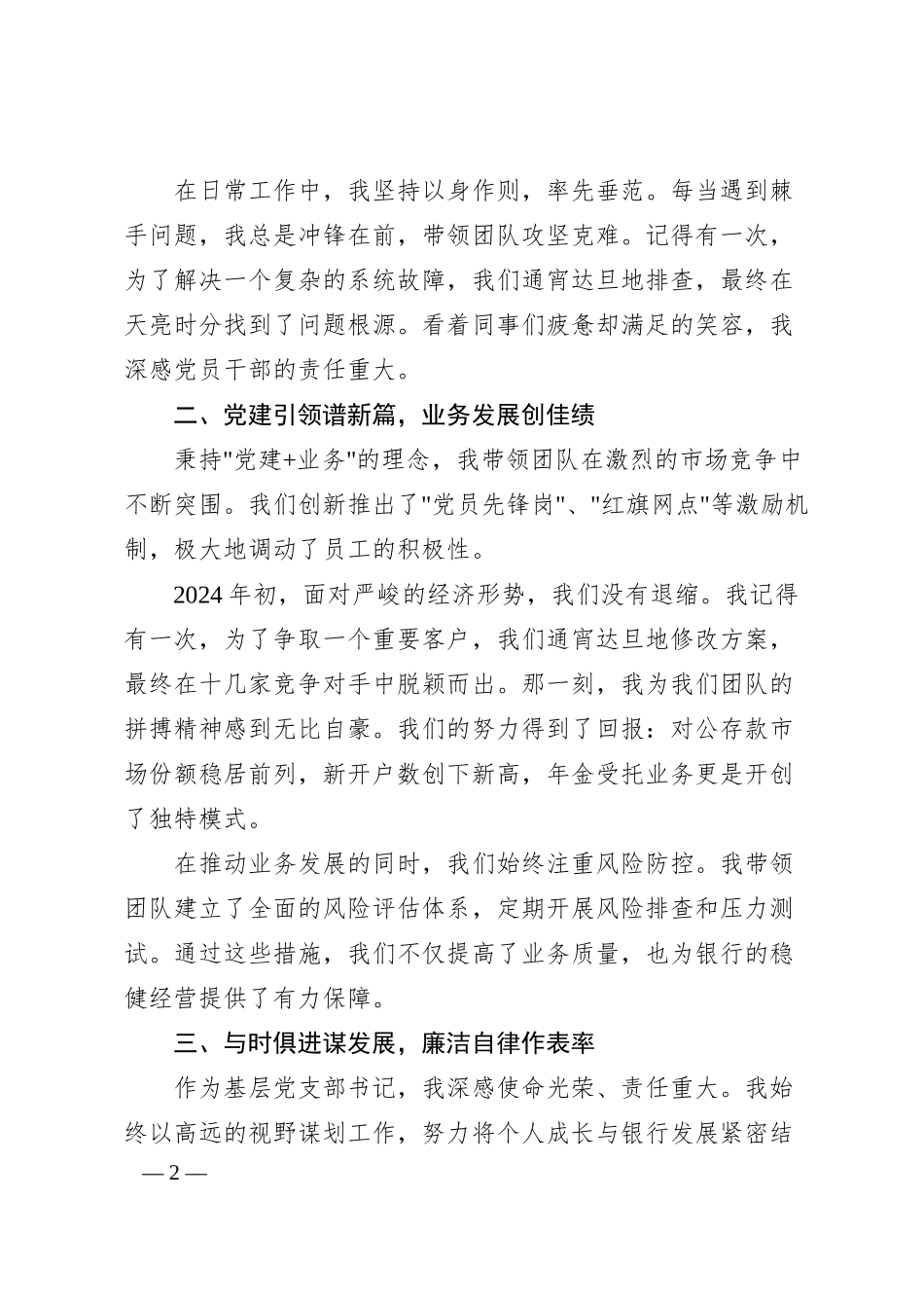 银行优秀党员代表在大会上的汇报材料3.docx_第2页