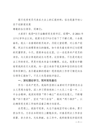 银行优秀党员代表在大会上的汇报发言.docx