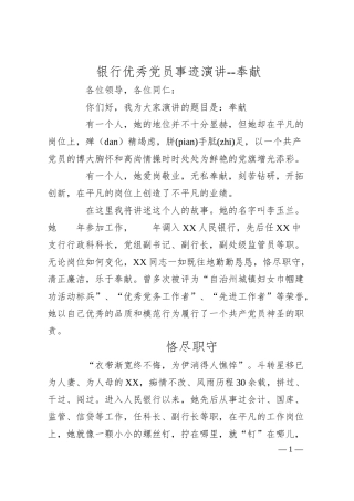 银行优秀党员事迹演讲--奉献.docx