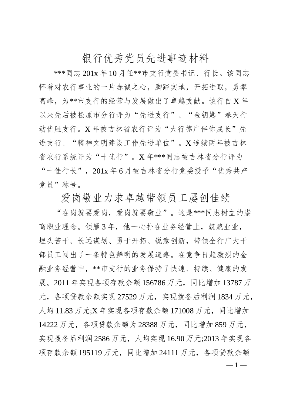银行优秀党员先进事迹材料.docx_第1页