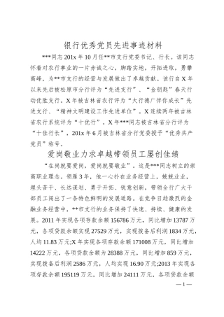 银行优秀党员先进事迹材料.docx