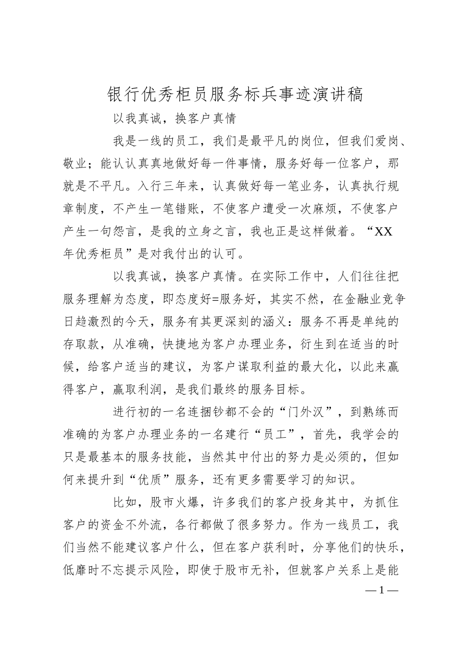 银行优秀柜员服务标兵事迹演讲稿.docx_第1页