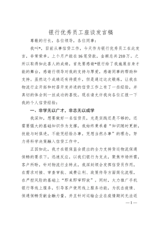 银行优秀员工座谈发言稿.docx