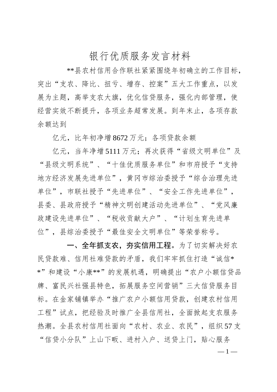 银行优质服务发言材料.docx_第1页