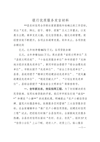 银行优质服务发言材料.docx